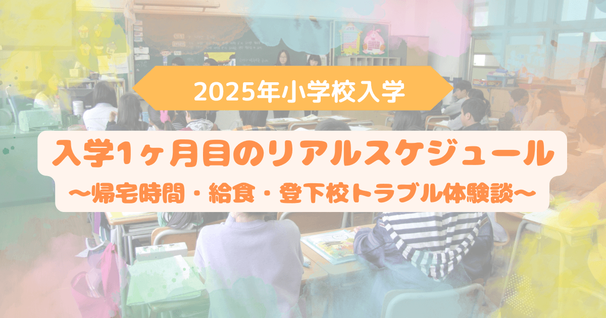 アイキャッチ　小学校入学1ヶ月目のリアルスケジュール